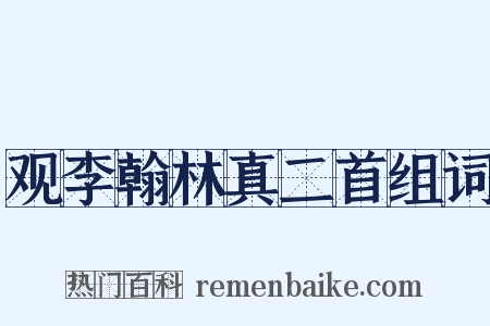 观李翰林真二首组词是什么意思的图片